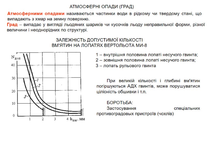 АТМОСФЕРНІ ОПАДИ (ГРАД)  Атмосферними опадами називаються частинки води в рідкому чи твердому стані,